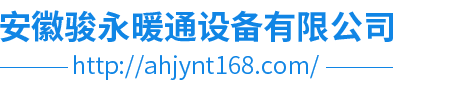安徽駿永暖通設(shè)備有限公司